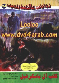 كلب آل باسكرفيل